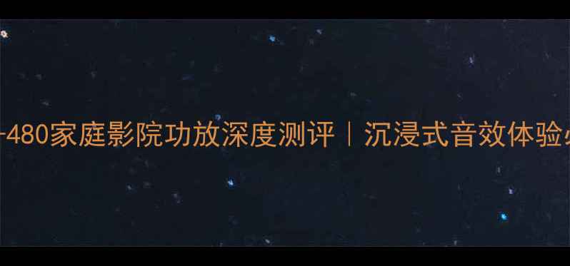 图片 马兰士SR-480家庭影院功放深度测评｜沉浸式音效体验必看攻略2