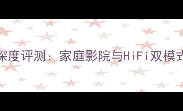 图片 马兰士VS52功放深度评测：家庭影院与HiFi双模式旗舰的选购指南
