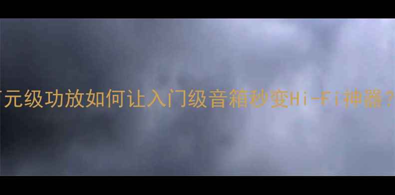 图片 马兰士VSJBL：万元级功放如何让入门级音箱秒变Hi-Fi神器？附真实拆箱实测