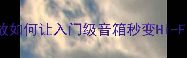 图片 马兰士VSJBL：万元级功放如何让入门级音箱秒变Hi-Fi神器？附真实拆箱实测1