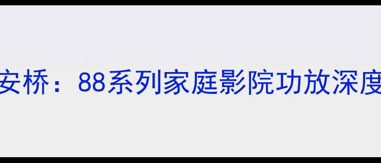 图片 马兰士VS天龙VS安桥：88系列家庭影院功放深度评测与选购指南