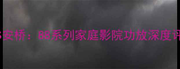 图片 马兰士VS天龙VS安桥：88系列家庭影院功放深度评测与选购指南1