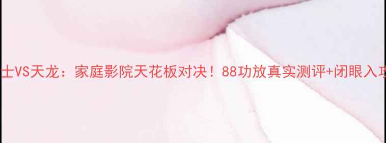 图片 马兰士VS天龙：家庭影院天花板对决！88功放真实测评+闭眼入攻略2