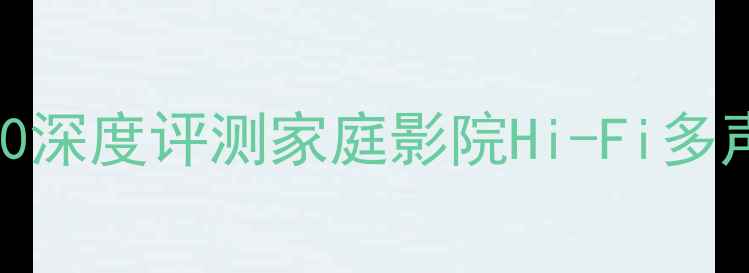 图片 马兰士VS雅马哈：4600深度评测家庭影院Hi-Fi多声道功放性能与性价比