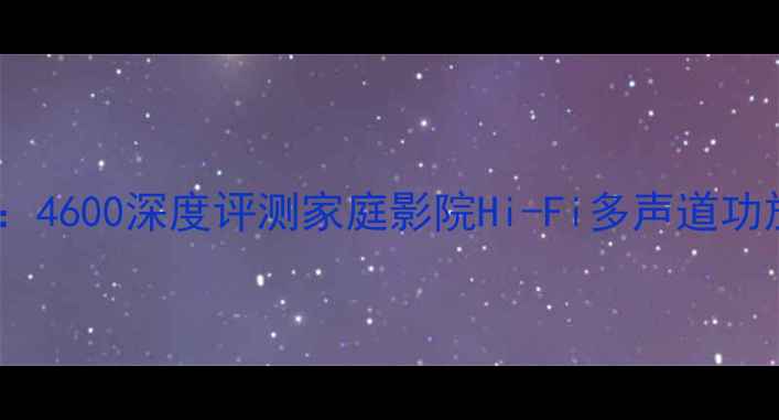 图片 马兰士VS雅马哈：4600深度评测家庭影院Hi-Fi多声道功放性能与性价比1