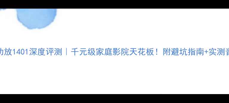 图片 马兰士功放1401深度评测｜千元级家庭影院天花板！附避坑指南+实测音效对比