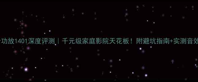 图片 马兰士功放1401深度评测｜千元级家庭影院天花板！附避坑指南+实测音效对比1