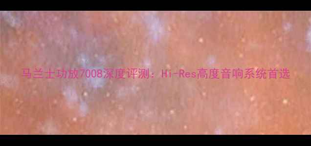 图片 马兰士功放7008深度评测：Hi-Res高度音响系统首选