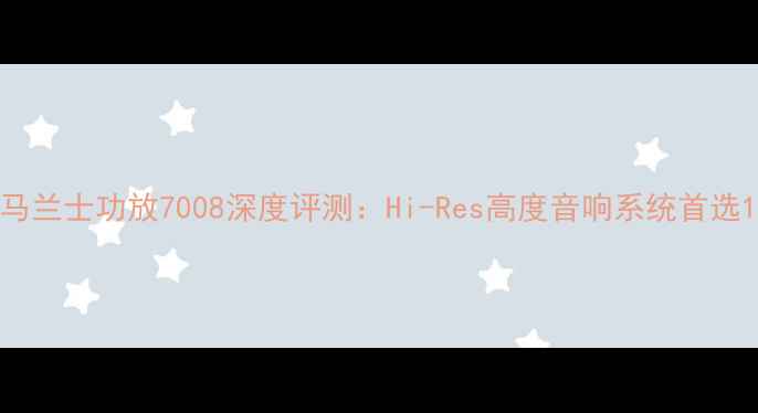 图片 马兰士功放7008深度评测：Hi-Res高度音响系统首选1