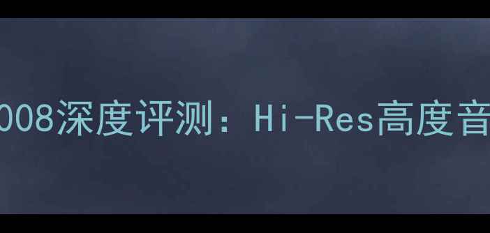 图片 马兰士功放7008深度评测：Hi-Res高度音响系统首选2