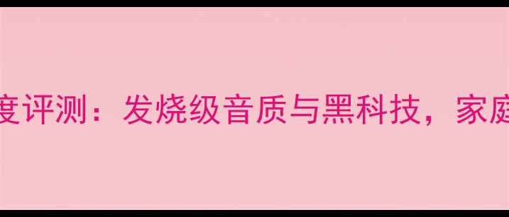 图片 马兰士功放8801深度评测：发烧级音质与黑科技，家庭影院终极配置指南