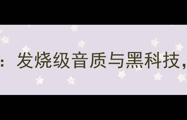 图片 马兰士功放8801深度评测：发烧级音质与黑科技，家庭影院终极配置指南1