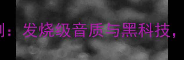 图片 马兰士功放8801深度评测：发烧级音质与黑科技，家庭影院终极配置指南2