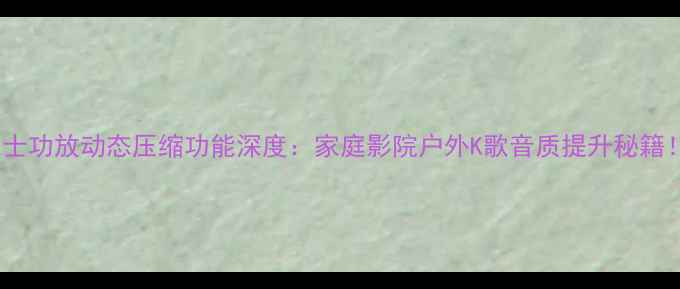 图片 马兰士功放动态压缩功能深度：家庭影院户外K歌音质提升秘籍！🎵2