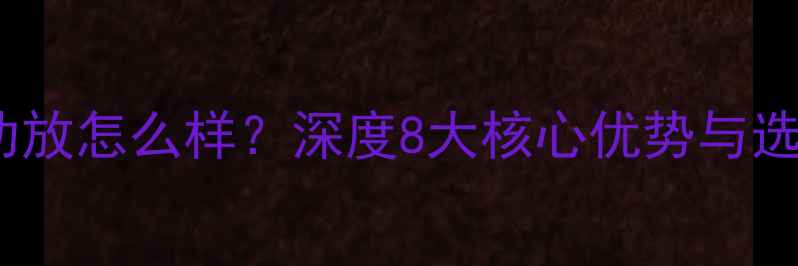图片 马兰士功放怎么样？深度8大核心优势与选购指南1