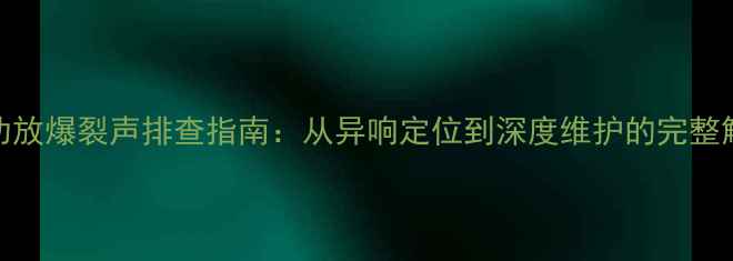 图片 马兰士功放爆裂声排查指南：从异响定位到深度维护的完整解决方案