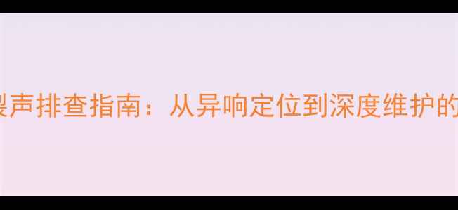 图片 马兰士功放爆裂声排查指南：从异响定位到深度维护的完整解决方案2