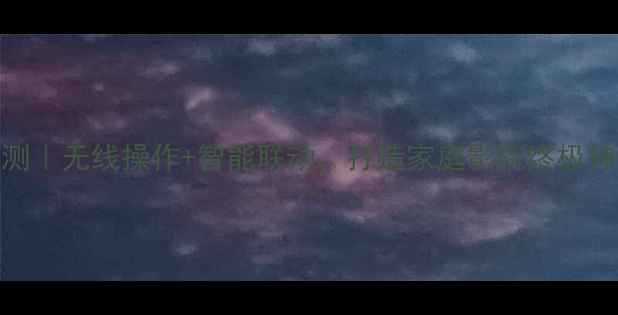 图片 马兰士功放遥控器深度评测｜无线操作+智能联动，打造家庭影院终极神器！家庭影院音视频设备