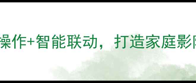 图片 马兰士功放遥控器深度评测｜无线操作+智能联动，打造家庭影院终极神器！家庭影院音视频设备1