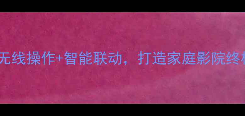 图片 马兰士功放遥控器深度评测｜无线操作+智能联动，打造家庭影院终极神器！家庭影院音视频设备2