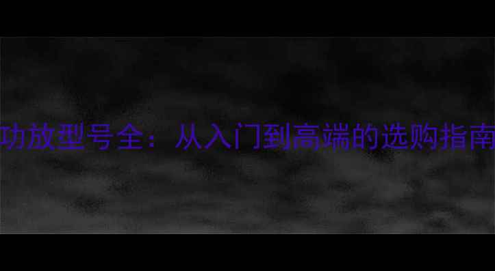 图片 马兰士经典功放型号全：从入门到高端的选购指南与搭配技巧