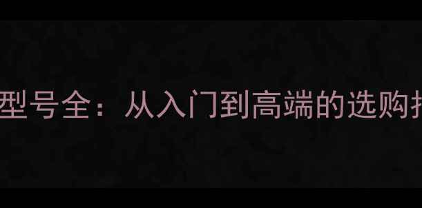 图片 马兰士经典功放型号全：从入门到高端的选购指南与搭配技巧1