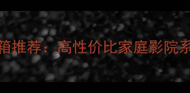 图片 马来西亚TW音箱推荐：高性价比家庭影院系统与选购指南