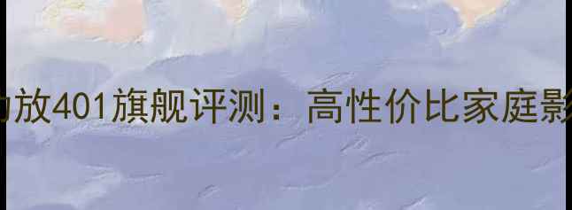 图片 马来西亚进口功放401旗舰评测：高性价比家庭影院解决方案全1