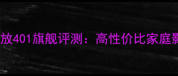图片 马来西亚进口功放401旗舰评测：高性价比家庭影院解决方案全2