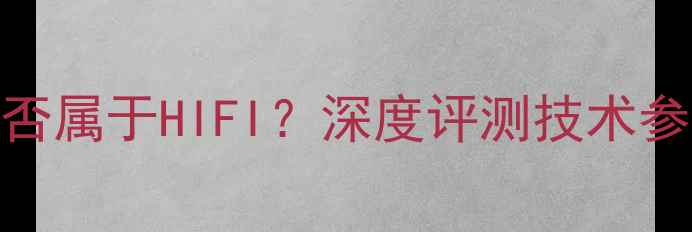 图片 马歇尔音响是否属于HIFI？深度评测技术参数与音质表现