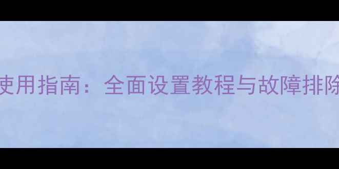 图片 马歇尔音箱中文使用指南：全面设置教程与故障排除（附高清图解）