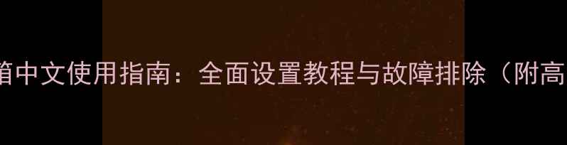 图片 马歇尔音箱中文使用指南：全面设置教程与故障排除（附高清图解）1