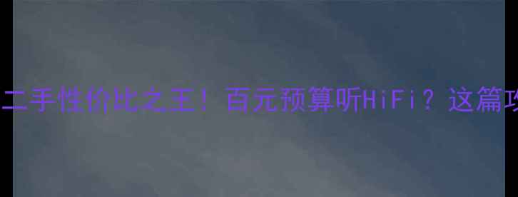 图片 马田10寸喇叭二手性价比之王！百元预算听HiFi？这篇攻略闭眼入！1