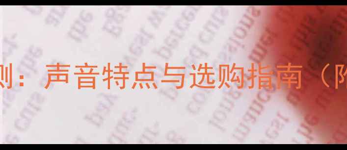 图片 马田音箱深度评测：声音特点与选购指南（附技术参数对比）