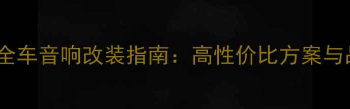 图片 马自达2全车音响改装指南：高性价比方案与品牌推荐