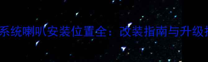 图片 马自达323音响系统喇叭安装位置全：改装指南与升级技巧（附图解）