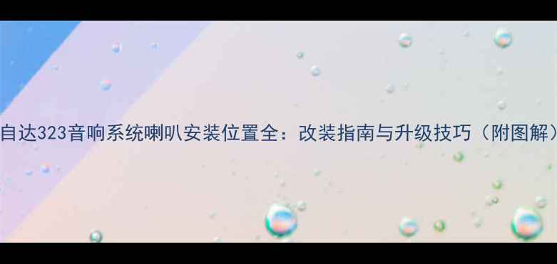 图片 马自达323音响系统喇叭安装位置全：改装指南与升级技巧（附图解）1
