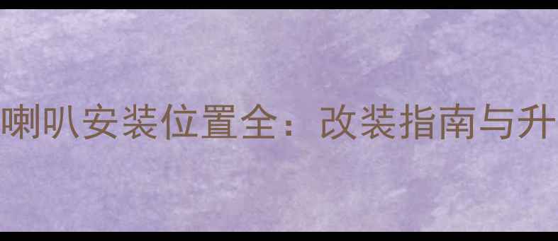 图片 马自达323音响系统喇叭安装位置全：改装指南与升级技巧（附图解）2