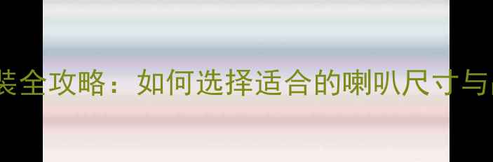 图片 马自达3高音喇叭尺寸改装全攻略：如何选择适合的喇叭尺寸与品牌（附详细参数对比）