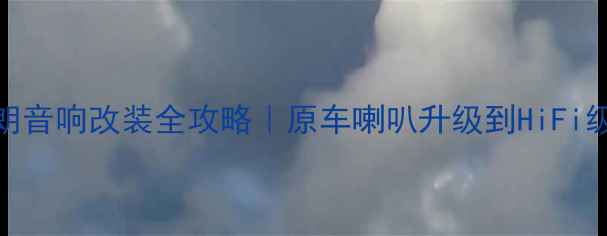 图片 马自达5芬朗音响改装全攻略｜原车喇叭升级到HiFi级只需3步！