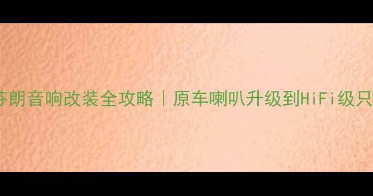 图片 马自达5芬朗音响改装全攻略｜原车喇叭升级到HiFi级只需3步！1