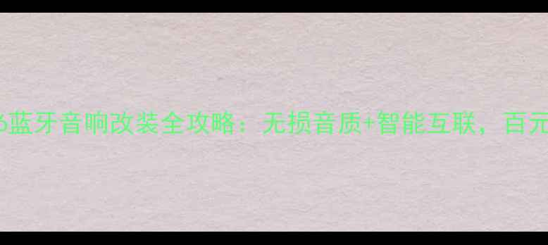 图片 马自达6蓝牙音响改装全攻略：无损音质+智能互联，百元级方案