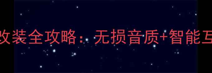 图片 马自达6蓝牙音响改装全攻略：无损音质+智能互联，百元级方案2