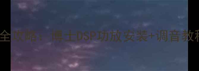 图片 马自达6音响改装全攻略：博士DSP功放安装+调音教程（附详细步骤）