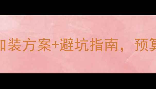 图片 马自达6音响改装全攻略：无损加装方案+避坑指南，预算3000元如何打造Hi-Fi级听感？