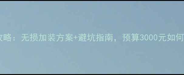 图片 马自达6音响改装全攻略：无损加装方案+避坑指南，预算3000元如何打造Hi-Fi级听感？1