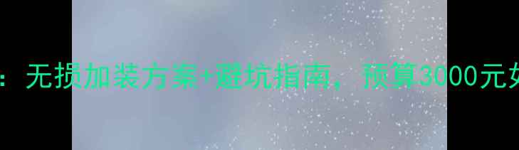 图片 马自达6音响改装全攻略：无损加装方案+避坑指南，预算3000元如何打造Hi-Fi级听感？2