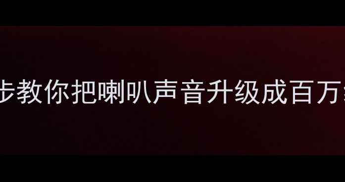 图片 马自达6音响改装全攻略｜3步教你把喇叭声音升级成百万级豪车音质（附改装教程）2