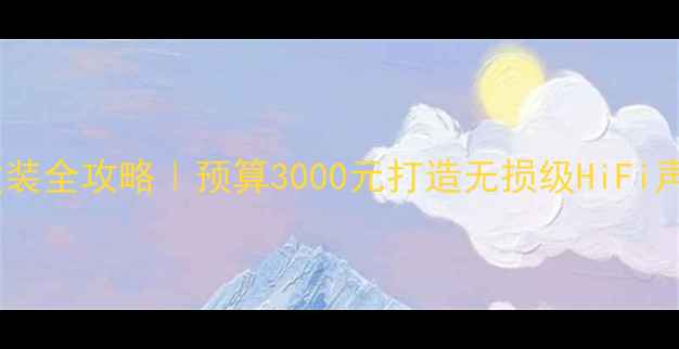 图片 马自达6音响改装全攻略｜预算3000元打造无损级HiFi声效+改装教程1