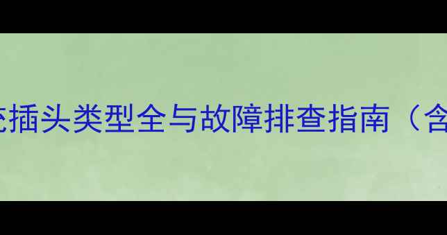 图片 马自达6音响系统插头类型全与故障排查指南（含改装安装步骤）